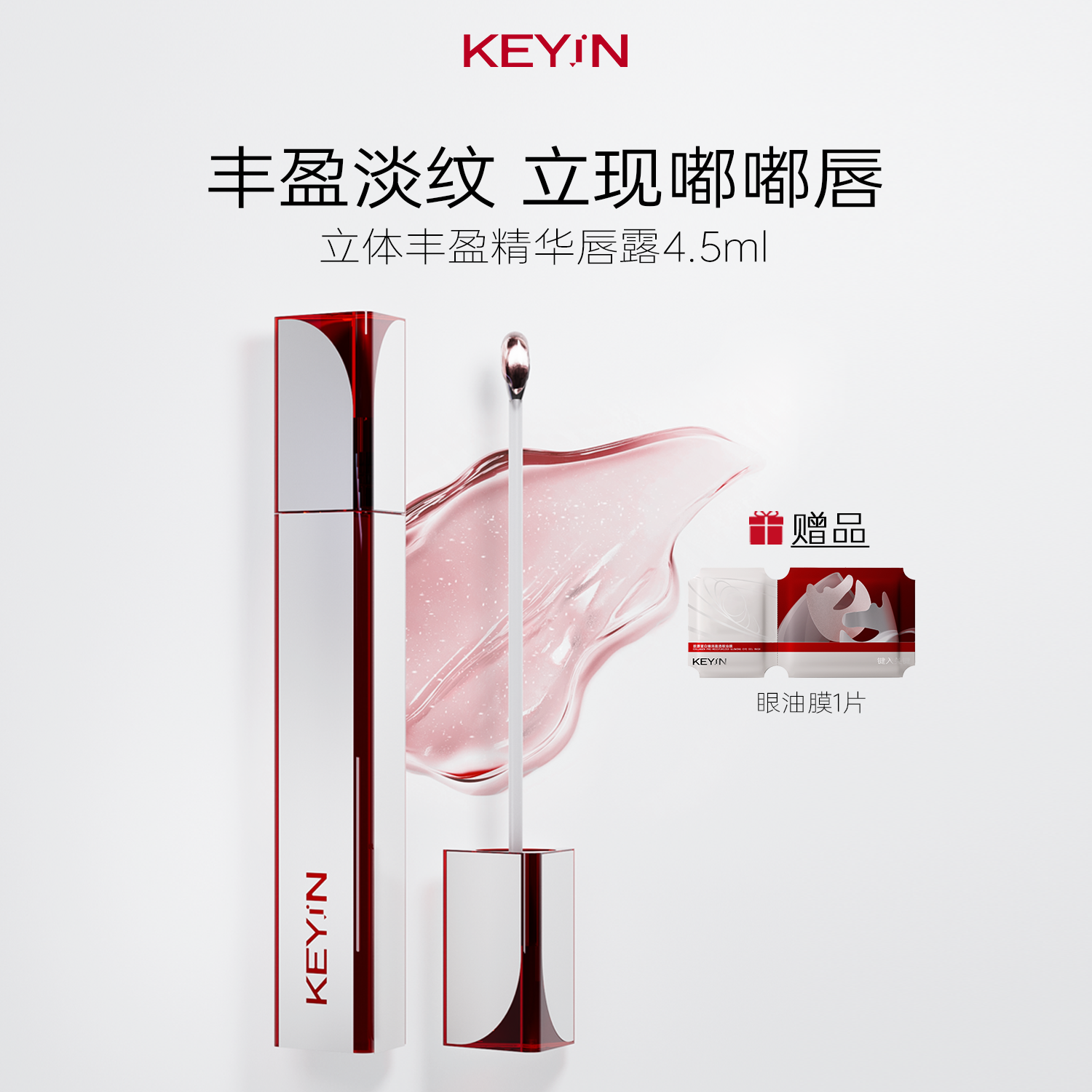 KEYiN胶原蛋白立体丰盈精华唇露