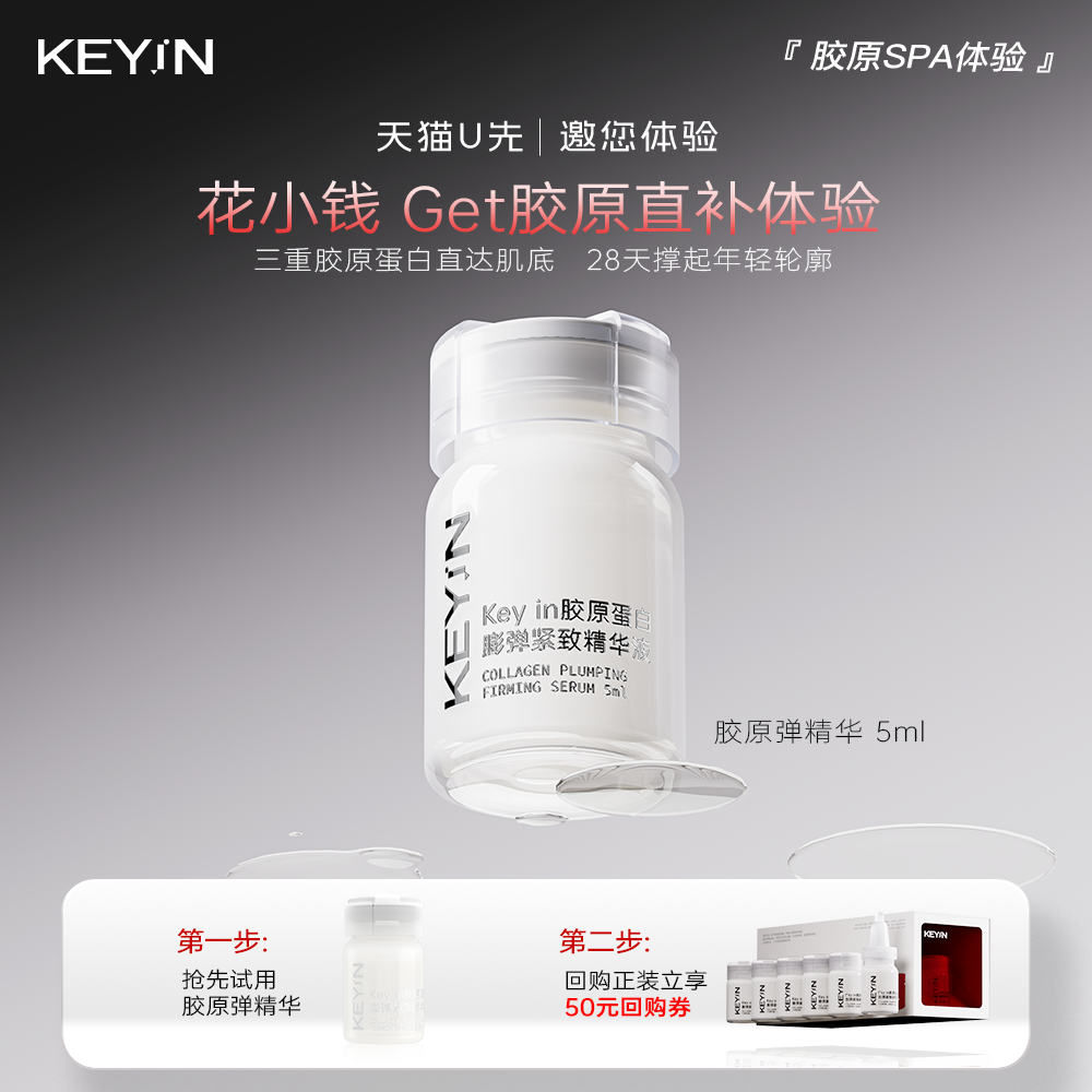 【U先试用】KEYiN胶原蛋白精华紧致保湿抗皱淡纹精华液5ml,美容护肤/美体/精油,精华油,淘宝优惠券,粉丝福利购,淘宝优惠卷