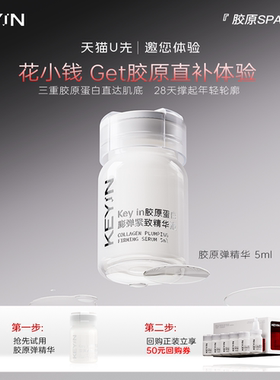 【U先试用】KEYiN胶原蛋白精华紧致保湿抗皱淡纹精华液5ml
