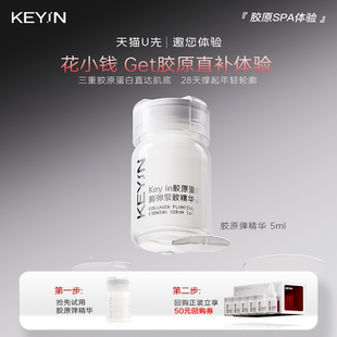 抗皱淡纹精华液5ml KEYiN胶原蛋白精华紧致保湿 U先试用