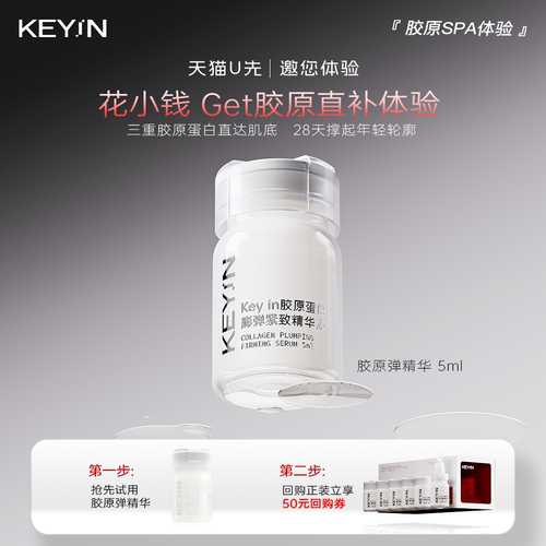 KEYiN胶原蛋白精华保湿紧致抗皱