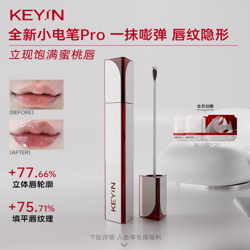 KEYiN胶原蛋白立体丰盈精华唇露