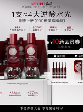 KEY iN血清蛋白水光焕能冻干精华液抗皱修护滋养PRP精华
