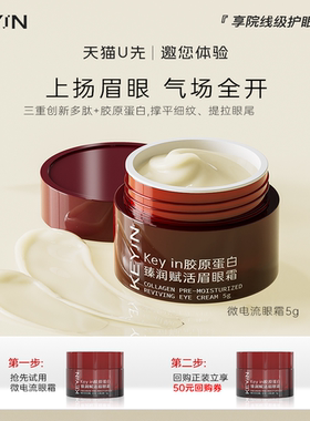 【U先试用】KEYiN胶原蛋白臻润赋活眉眼霜保湿修护抗皱眼霜5g
