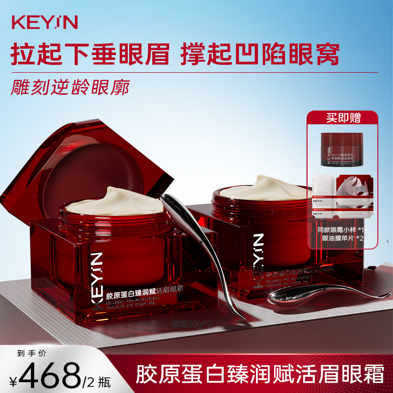 KEYIN保湿修护抗皱紧致中国眼霜