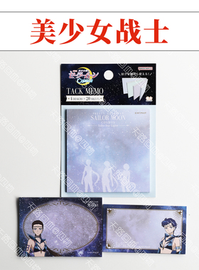 【官方现货】美少女战士cosmos星光三剑客夜天光大气光星野光便签