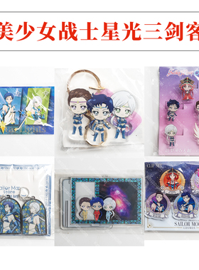 【官方现货】美少女战士剧场版 星光三剑客夜天光大气光星野光