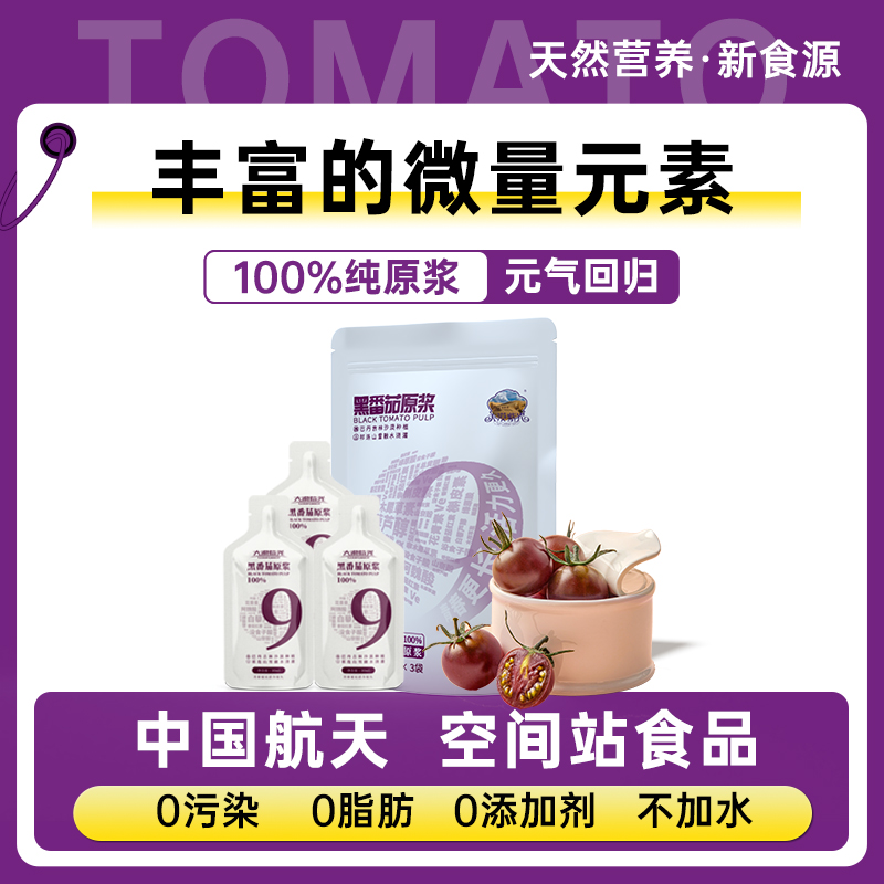 大漠紫光100%沙漠黑番茄原浆 女性营养健康纯果汁饮品3*30ml/1袋