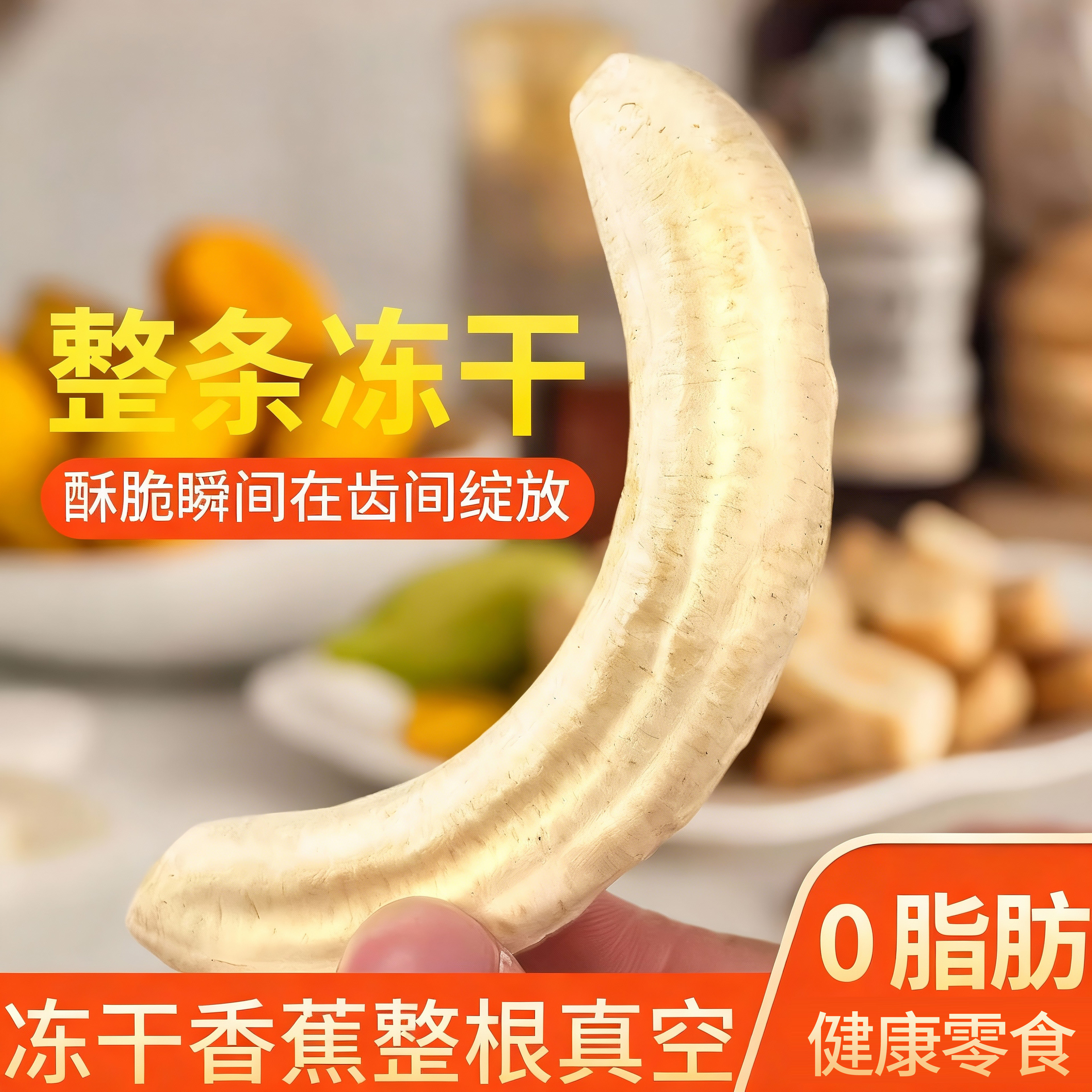 冻干香蕉鲜果整根水果干香蕉干办公室零食优质果脯果干非油炸小吃