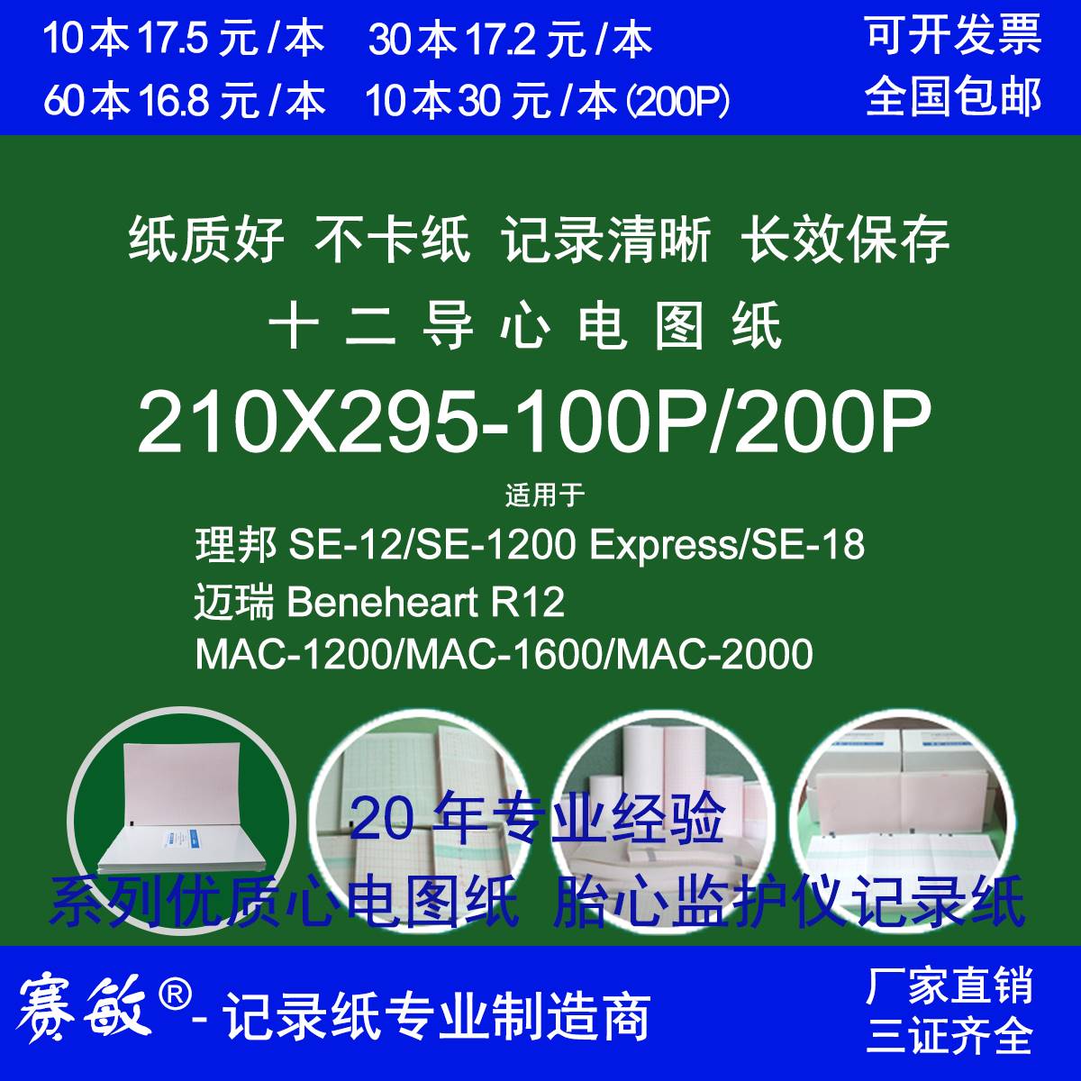 心电图纸12导210mmX295mm理邦SE1200迈瑞R12 MAC1200厂家直销