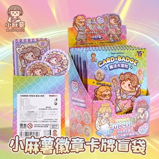 魔法大冒险徽章卡牌盲袋限定收藏小卡盲盒周边纪念卡片吧唧卡通女孩可爱胸针勋章衣服包装 小麻薯新款 饰品别针