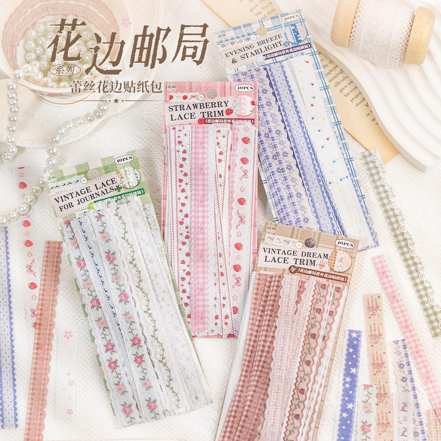 蕾丝花边和纸贴纸包 ins风文艺简约高颜值唯美浪漫小清新花边邮局轻复古手账素材diy打底装饰手账本桌面拼贴,文具电教/文化用品/商务用品,贴纸/立体贴纸,淘宝优惠券,粉丝福利购,淘宝优惠卷