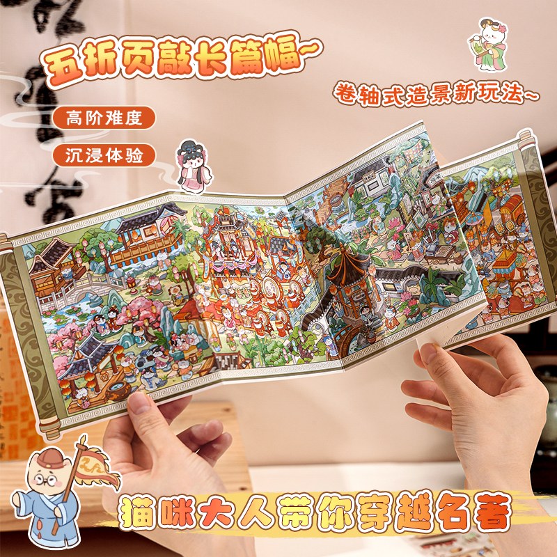 寓见诚品穿越名作系列造景贴纸红楼一梦清明上河微缩场景合集本大号迷你3D立体小屋贴画解压玩具女孩打发时间