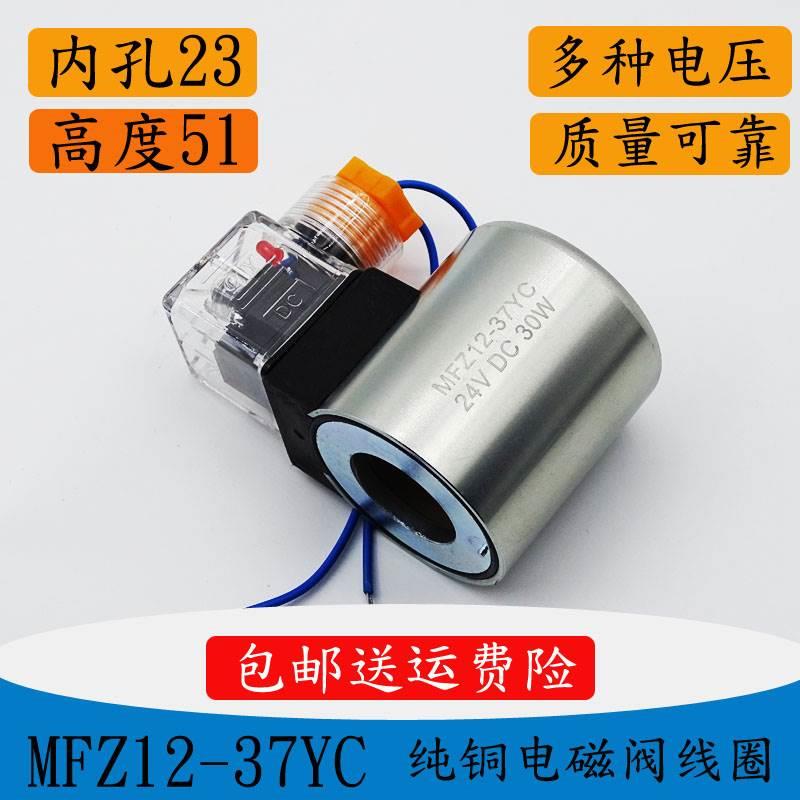 电度磁阀线圈MFB12/MFZ12ETL-3V7YC 4DC2 30W 孔径23MM 长51 AC22 标准件/零部件/工业耗材 其他气动元件 原图主图