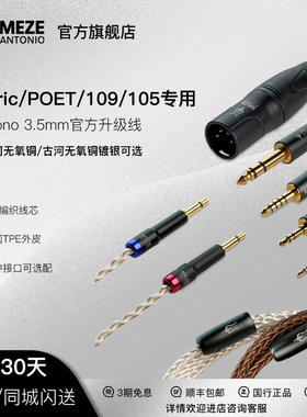 Meze Audio Liric 109PRO官方无氧铜镀银升级线 平衡单端 现货
