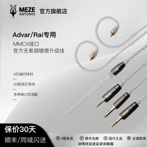MEZE无氧铜镀银耳机升级线