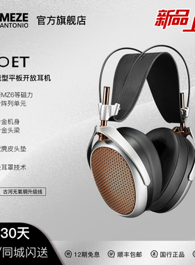 【新品】MEZE Audio POET旗舰开放式平板头戴发烧有线HiFi耳机
