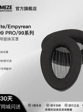 MEZE Audio Elite/Empyrean/99/109官方原装头戴耳机耳罩耳垫套装