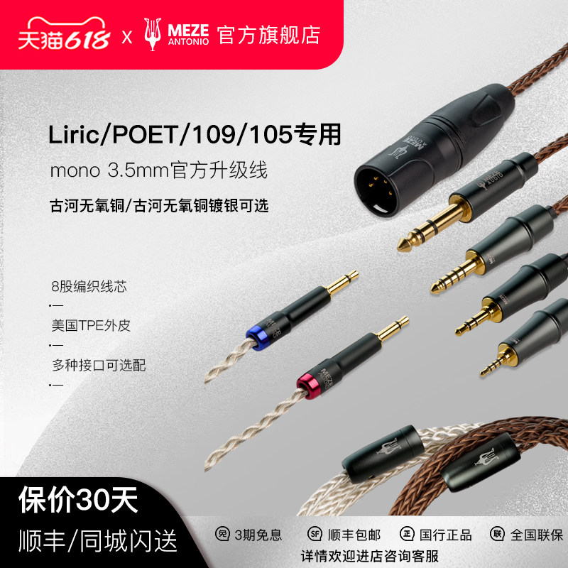 MEZE Liric POET 109PRO官方古河无氧铜镀银升级线平衡线单端现货