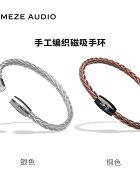【Alba赠品】Meze Audio 手工编环 无氧铜镀银磁吸手环 先到先得