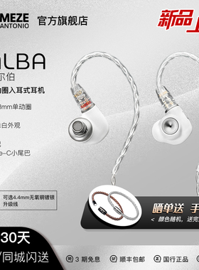 MEZE Audio Alba爱尔伯 单动圈hifi高保真发烧级有线入耳式耳机