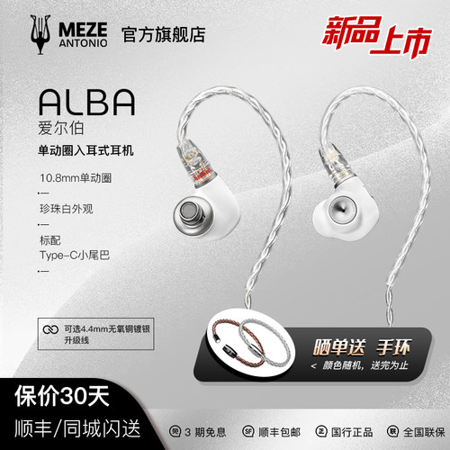MEZEAlba单动圈旗舰入耳式耳机