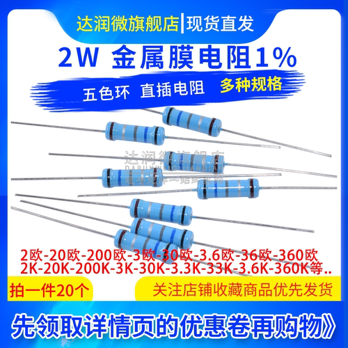 2W金属膜电阻1%五色环2K 20 200 30欧姆 300 3.3K 33 330 3.6 360