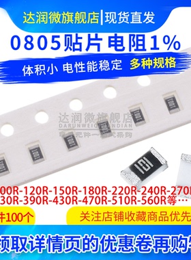 0805贴片电阻1% 100R120R150R180R200R220R330R390R470R510R680R