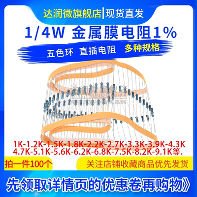 1/4W金属膜电阻1% 1K欧1.2K1K51K82K2K43K3K94K75K15K6K28K29K1