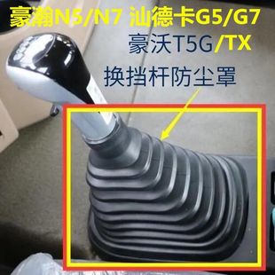 适配重汽豪沃档把套豪瀚N7G/N5 T5G/TX换挡杆防尘套汕德卡G5配件
