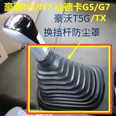 适配重汽豪沃档把套豪瀚N7G/N5 T5G/TX换挡杆防尘套汕德卡G5配件