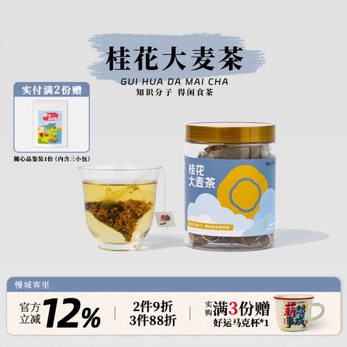 慢城客里桂花大麦茶花草茶