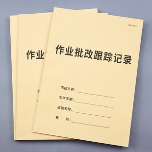 作业批改记录本跟踪批改本完成情况记录表初中学生登记本追踪本子