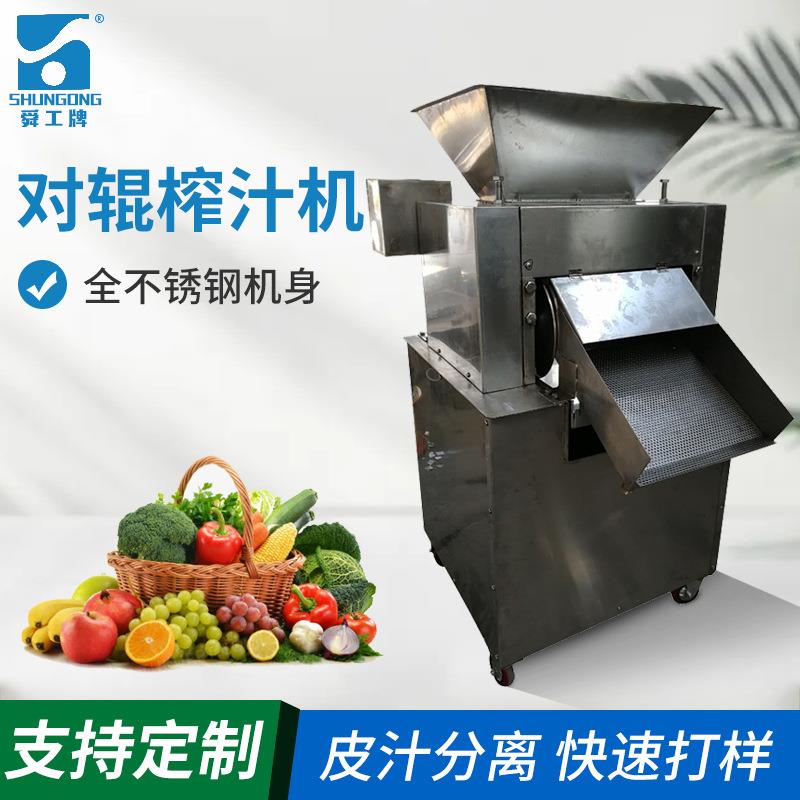 综合对辊榨汁机柠檬橙子柑橘工业榨汁机商用水果蔬菜对辊榨汁机