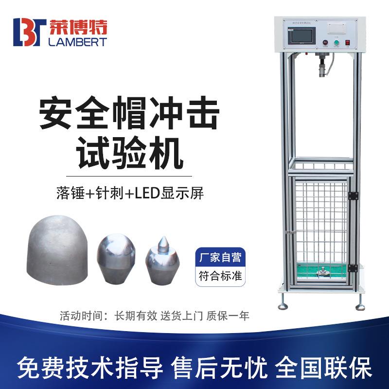安全帽冲击试验机耐穿刺测试仪摩托电动车头盔防砸耐穿透试验机