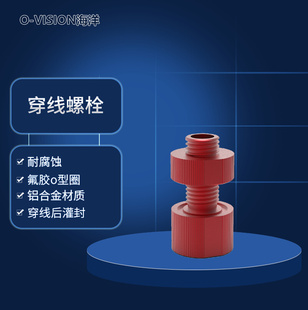 推进器穿线 空心穿线螺丝 水下机器人 水下密封专用件 铝合金材质