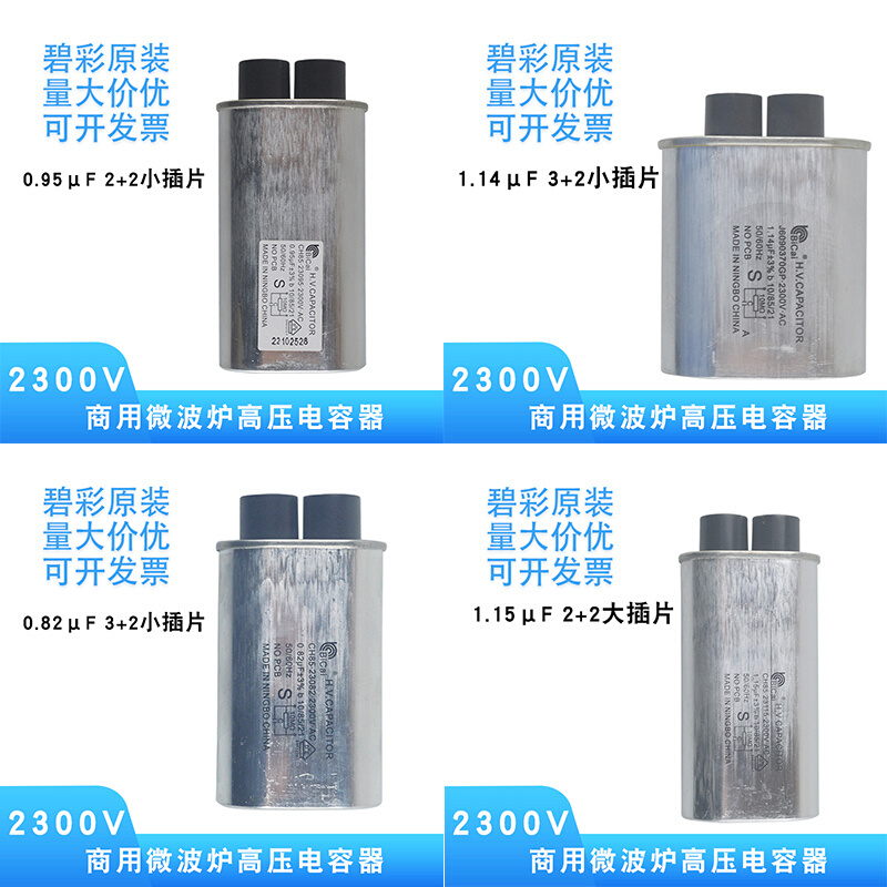 碧彩微波炉高压电容器CH85 2300V 0.95-1.15UF大小插片商业用配件