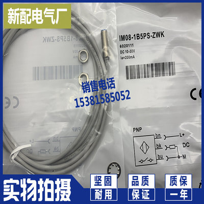 电感式接近开关 实物拍摄IM08-1B5NO-ZW1高质量 全新现货