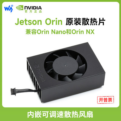 Jetson Orin原装散热器内嵌可调速pwm散热风扇带支架弹片