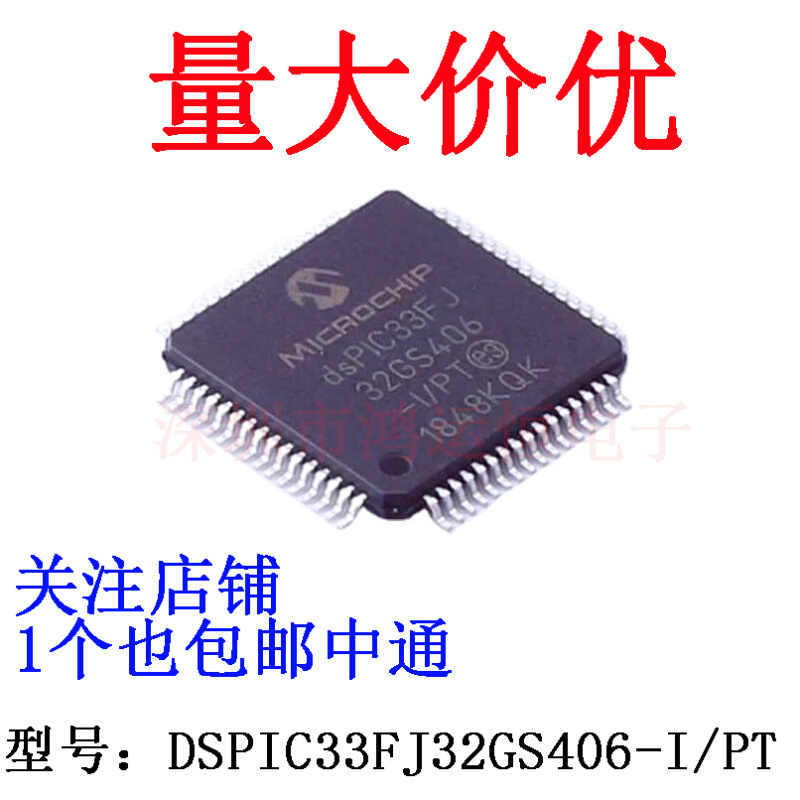 全新原装 DSPIC33FJ32GS406-I/PT贴片QFP64 MCU微控制器芯片