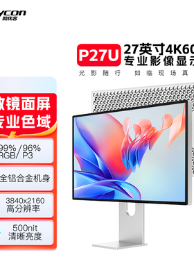 酷优客27寸4K显示器144hz镜面显示屏IPS电脑屏幕超高清高色域P27U