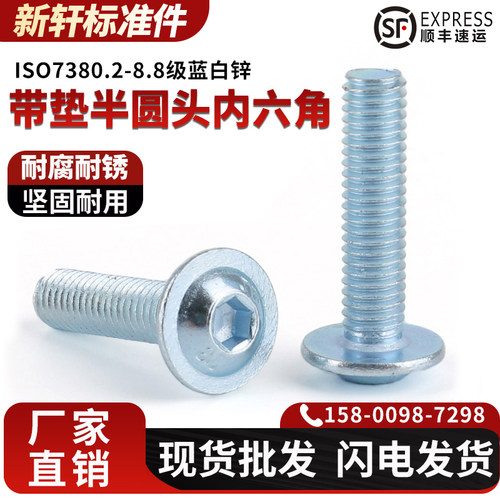半圆头带垫内六角螺丝钉ISO7380