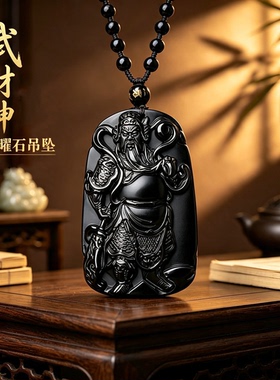 正品天然黑曜石关公吊坠男本命年招财武财神关羽关二爷霸气项链