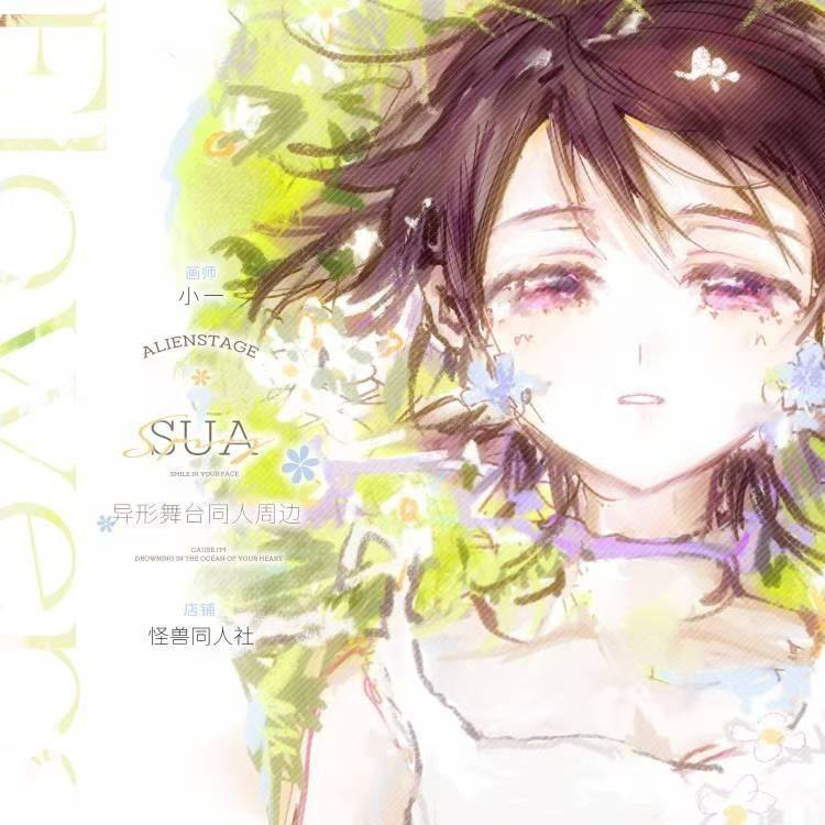 画师授权异形舞台Sua同