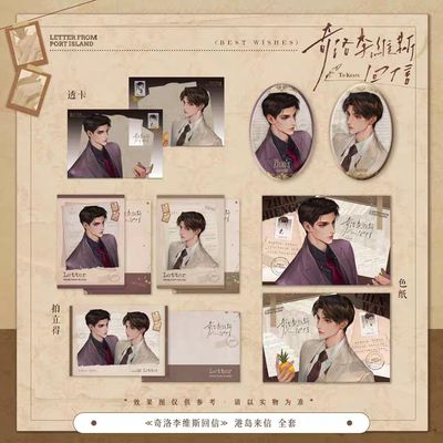 奇洛李维斯回信周边正版