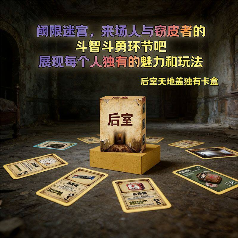 后室怪物后室超自然多人策略推理卡牌桌游游戏寻宝盲盒卡片卡通密