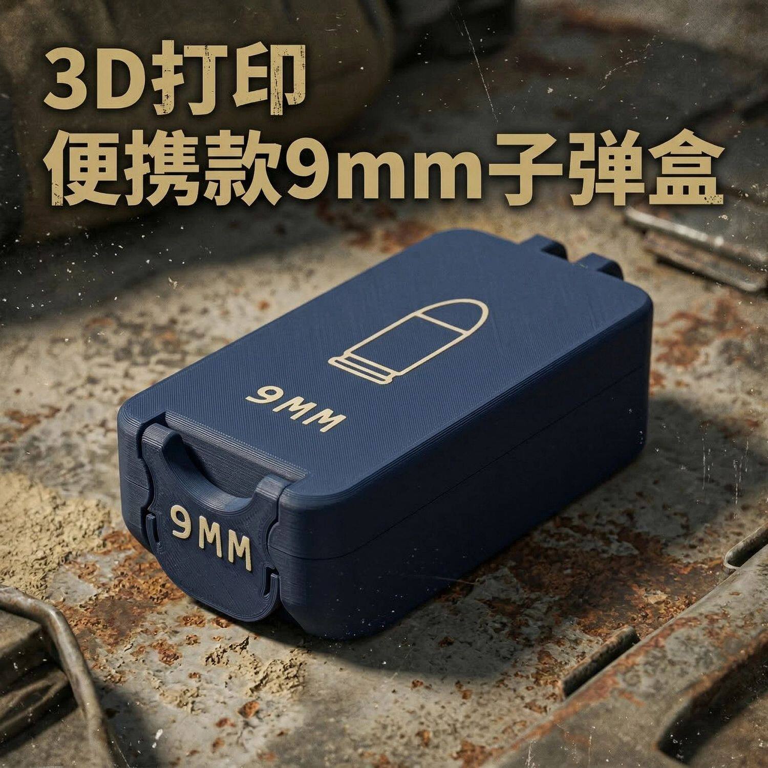 紧凑型9mm子弹储藏盒3D打印9毫米子弹便携收纳盒军迷桌面弹药收藏