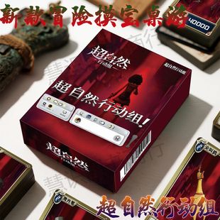 超自然行动组新品超自然行动组正版桌游卡牌策略对战摸金好玩对人