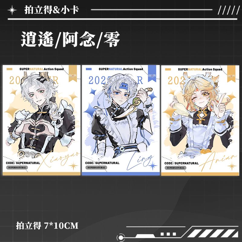 超自然行动组阿念逍遥零