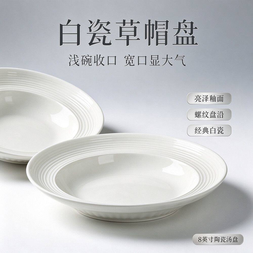 纯白螺纹深盘家用加深菜盘汤盘沙拉盘意面盘防漏易清洗高颜值餐具